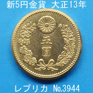 近8 新5円金貨 大正13年銘 レプリカ (3944-A863) 参考品