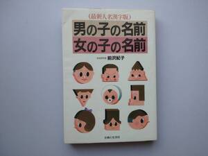 男の子の名前 女の子の名前　前沢紀子著　