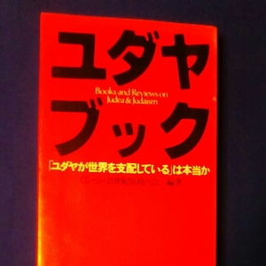 ユダヤブック　「ユダヤが世界を支配している」は本当か　ぐるーぷ・21世紀原初の会編著　徳間書店