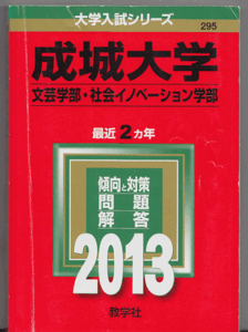 赤本 成城大学 文芸学部/社会イノベーション学部 2013年版 最近2カ年