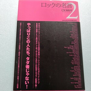 ロックの名言２ビートルズ、ストーンズからピストルズ、レッチリ、ニルヴァーナ、レディオヘッド、オアシス、そしてレディー・ガガまで！！