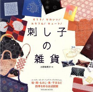 刺し子の雑貨/辰巳出版(その他)