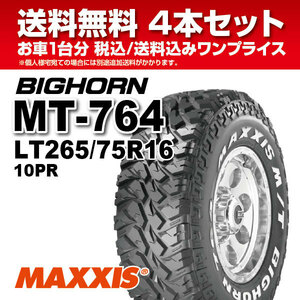 4本セット マッドタイヤ 265/75R16 10PR MT-764 ホワイトレター MAXXIS マキシス BIGHORN ビッグホーン 2021年製 法人宛送料無料