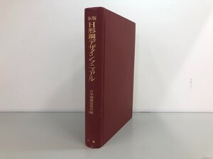 ★　【新版 H形鋼デザインマニュアル 日本鋼構造協会編 丸善 昭和49年】174-02312