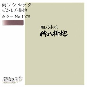 ☆着物タウン☆ 東レシルック ぼかし八掛地 カラーNo.1075 ポリエステル 八掛 シルック 和装小物 komono-00032