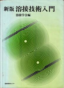 新版溶接技術入門　溶接学会編　産業報知センター