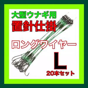 ウナギ釣り　鰻釣り　うなぎ釣り　穴釣り　置針仕掛　鰻　うなぎ　ウナギ　釣具　仕掛　鮎　ドバミミズ　延縄　つけ針　ワイヤー　釣り