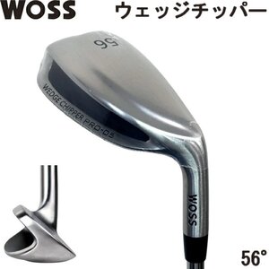 ★WOSS ウォズ PRO-05 ウェッジチッパー 56度 スチールシャフト ★やさしいワイドソール設計★