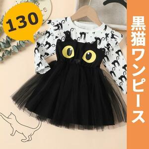 新品 130 ワンピース 女の子 チュールスカート 長袖 ねこ 衣装 ハロウィン