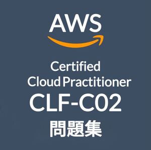 【1月最新】AWS CLF-C02 問題集