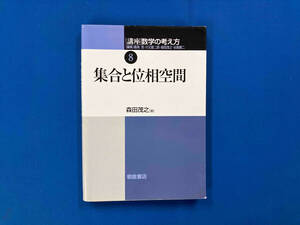 講座 数学の考え方(8) 森田茂之