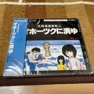 未開封　未使用品 サウンドアドベンチャー 北海道連鎖殺人 オホーツクに消ゆ CD 