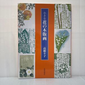 小さな花の木版画 1995/9/15発行★高橋幸子/木版画を親しもう/花/季節/版画/私の木版について/木版画蔵時記