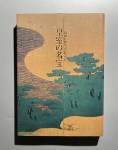 図録 御即位10年記念特別展 皇室の名宝 美と伝統の精華 東京国立博物館 1999年 NHK 刀剣 / 工芸 / 書 / 絵画 /