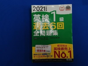 英検1級 過去6回全問題集(2021年度版) 旺文社