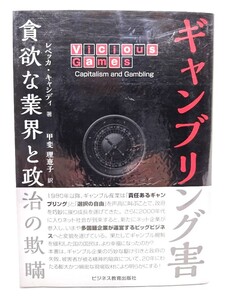 ギャンブリング害 : 貪欲な業界と政治の欺瞞/レベッカ・キャシディ・著　甲斐理恵子・訳/ビジネス教育出版社