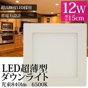 訳あり処分品◇LEDパネルライト LED 12W ダウンライト 6500K 白色 17cm 角薄型 省エネ ###ライト12W-20CM###