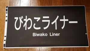 JR西日本 683系 方向幕 「びわこライナー」 カット幕 側面方向幕 愛称幕 種別幕