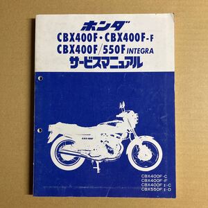 CBX400F サービスマニュアル 　追補多数　最終版？？？