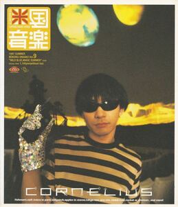 【 米国音楽 vol.9 1997年夏号 】Cornelius コーネリアス 小山田圭吾 Fishmans フィッシュマンズ 佐藤伸治 ネオアコ 渋谷系 パステルズ