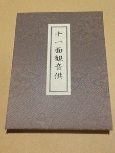 ◆穴太流 十一面観音供養法/芝金聲堂 天台宗 真言宗 密教手印図 密教次第 加持祈祷 修験道 山伏 十一面法