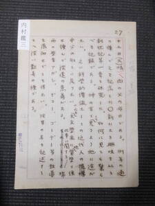 真作！内村鑑三！肉筆原稿！聖書之研究掲載！　　　　　　　　　　　　検新渡戸稲造書簡葉書キリスト教徒無教会主義志賀直哉堺利彦幸徳秋水