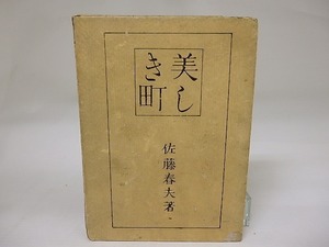 美しき町/佐藤春夫/天佑社