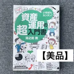 いちばんカンタン!資産運用の超入門書