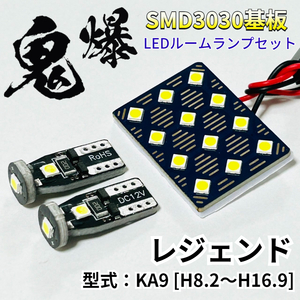 レジェンド KA9 [H8.2～H16.9] ホンダ LED ルームランプ 鬼爆基板 SMD3030 ルーム球 室内灯 車内灯 パーツ 車検対応