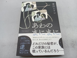 あわのまにまに 吉川トリコ