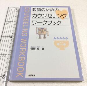 即決　未読未使用品　全国送料無料♪　教師のためのカウンセリングワークブック　JAN- 9784760822942