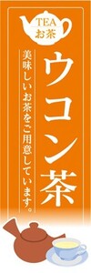 のぼり　のぼり旗　ウコン茶 うこんちゃ お茶