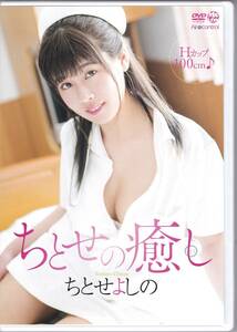 良品☆ちとせよしの ちとせの癒し [DVD] 希少レア品