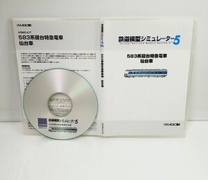 【同梱OK】 鉄道模型シミュレーター 5 / 追加キット / 583系寝台特急電車 仙台車