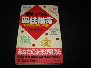 簡単にわかる四柱推命 高木賀予