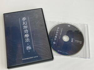☆k127 山内要『 夢幻即効療法 -極- 』DVD4枚組+特典DVD 2020年 治療院マーケティング研究所