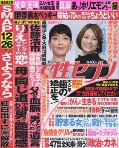 週刊女性セブン 2016年 11/17 号