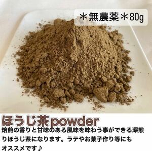 【無農薬お茶】溶かすだけの簡単パウダータイプ♪焙煎ほうじ茶パウダー　たっぷり80g(約80杯分)化学肥料・除草剤・畜産堆肥不使用2023年産