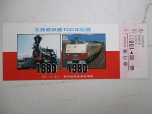 2・鉄道切符・北海道鉄道100年記念・函館→100kmまで