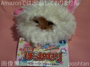 #Petio ペティオ 猫用変身ほっかむり ねこのかぶりもの ひつじ 顔回りサイズ 約24～28cm