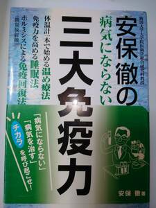 古本　安保徹の病気にならない三大免疫力　免疫力　免疫　睡眠　安保徹　健康　病気