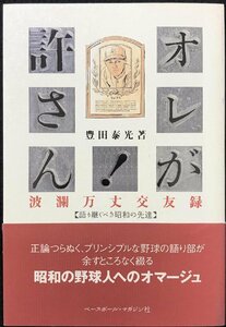 オレが許さん!波瀾万丈交友録: 語り継ぐべき昭和の先達