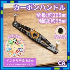 カーボンハンドル CAG ブラック 全長105mm ダイワ シマノ /F1