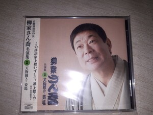 落語ＣＤ　柳家さん喬　『柳家さん喬 名演集２』　「天狗裁き」「妾馬」　帯付き