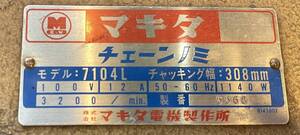 中古　動作品　マキタ　チェーンノミ　モデル：7104L　発送160サイズ　直接引取歓迎　木工　工具　ほぞ穴　貫き穴