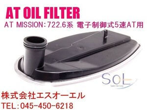 ベンツ W215 W216 W219 AT オイルフィルター 722.6系 電子制御式5速AT用 CL500 CL600 CL55 CL65 CLS55 1402770095 1402710080 出荷締切18時