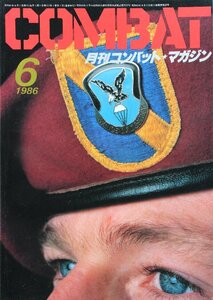 貴重　新同◆月刊コンバット・マガジン COMBAT 1986.6　デザートイーグル　　アーマライト AR180　　MGC マルシン　M16A1