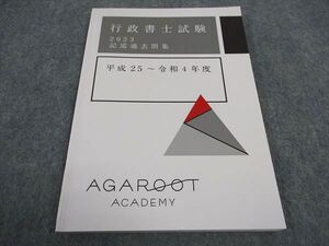 WA06-120 アガルートアカデミー 行政書士試験 記述過去問集 平成25~令和4年度 2023年合格目標 状態良い ☆ 008s4D