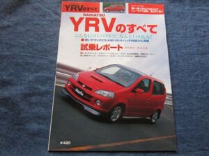 モーターファン別冊　第267弾　　ダイハツ　YRVのすべて