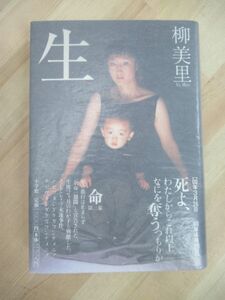 L90☆ 美品 著者直筆 サイン本 生 いきる 柳美里 小学館 2001年 平成13年 初版 帯付き 落款 家族シネマ芥川賞受賞 フルハウス 220511